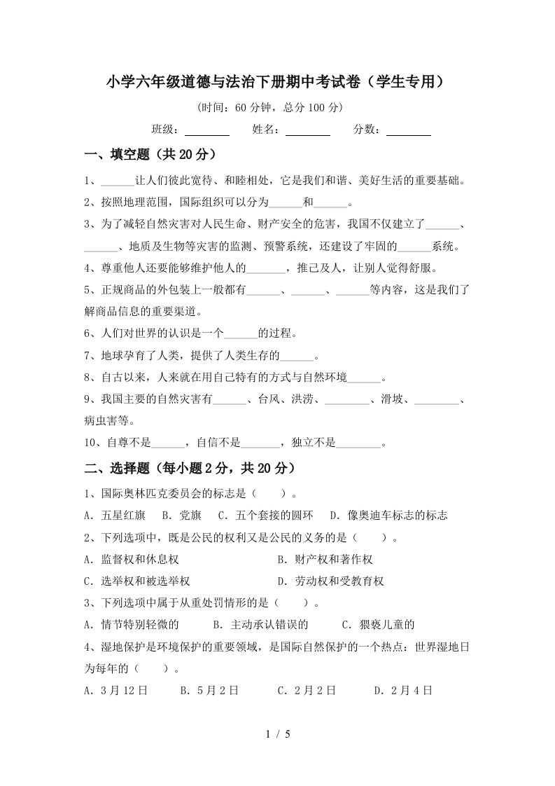 小学六年级道德与法治下册期中考试卷学生专用