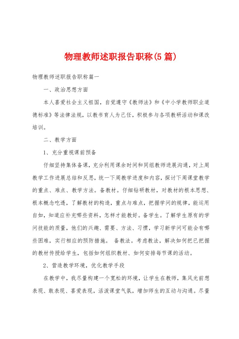 物理教师述职报告职称(5篇)