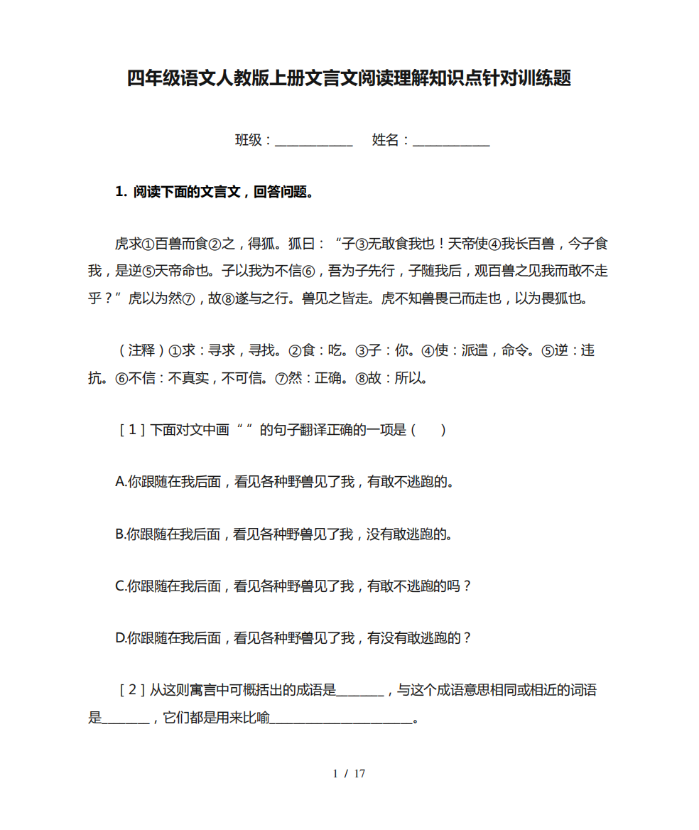 四年级语文人教版上册文言文阅读理解知识点针对训练题