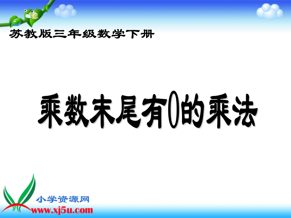 (苏教版)三年级数学下册课件