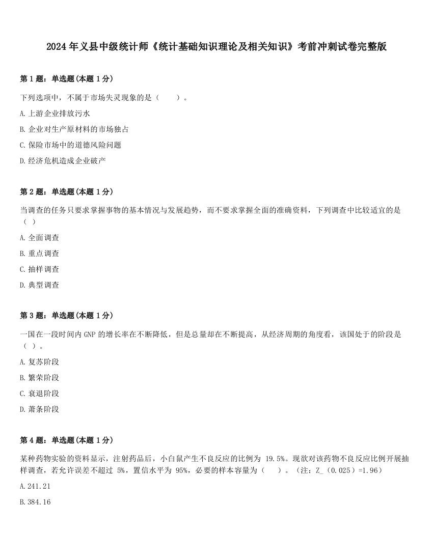 2024年义县中级统计师《统计基础知识理论及相关知识》考前冲刺试卷完整版