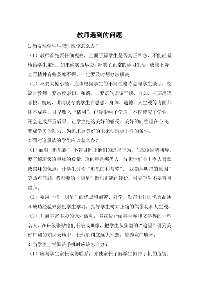 教师遇到的问题