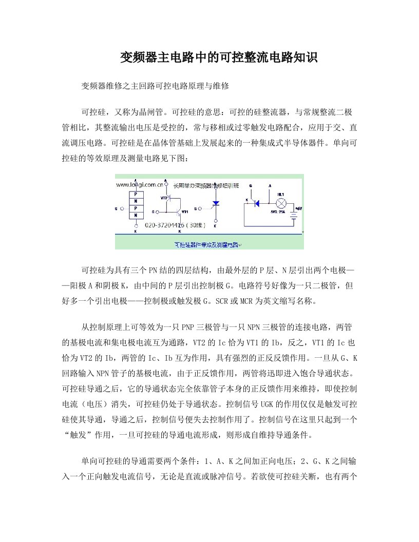 变频器主电路中的可控整流电路知识