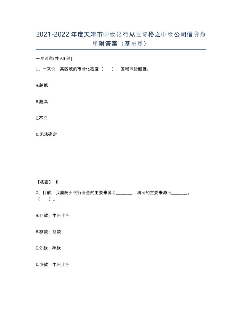 2021-2022年度天津市中级银行从业资格之中级公司信贷题库附答案基础题