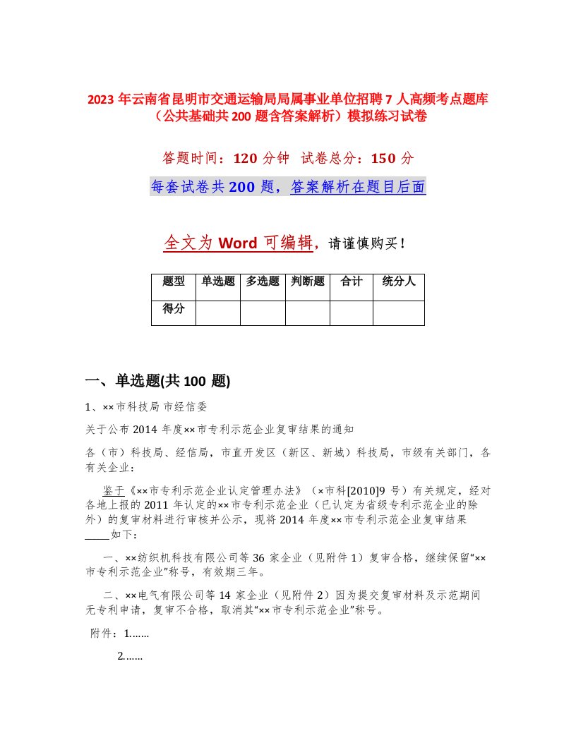 2023年云南省昆明市交通运输局局属事业单位招聘7人高频考点题库公共基础共200题含答案解析模拟练习试卷