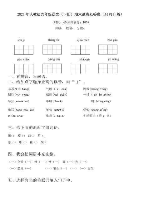 2021年人教版六年级语文(下册)期末试卷及答案(A4打印版)