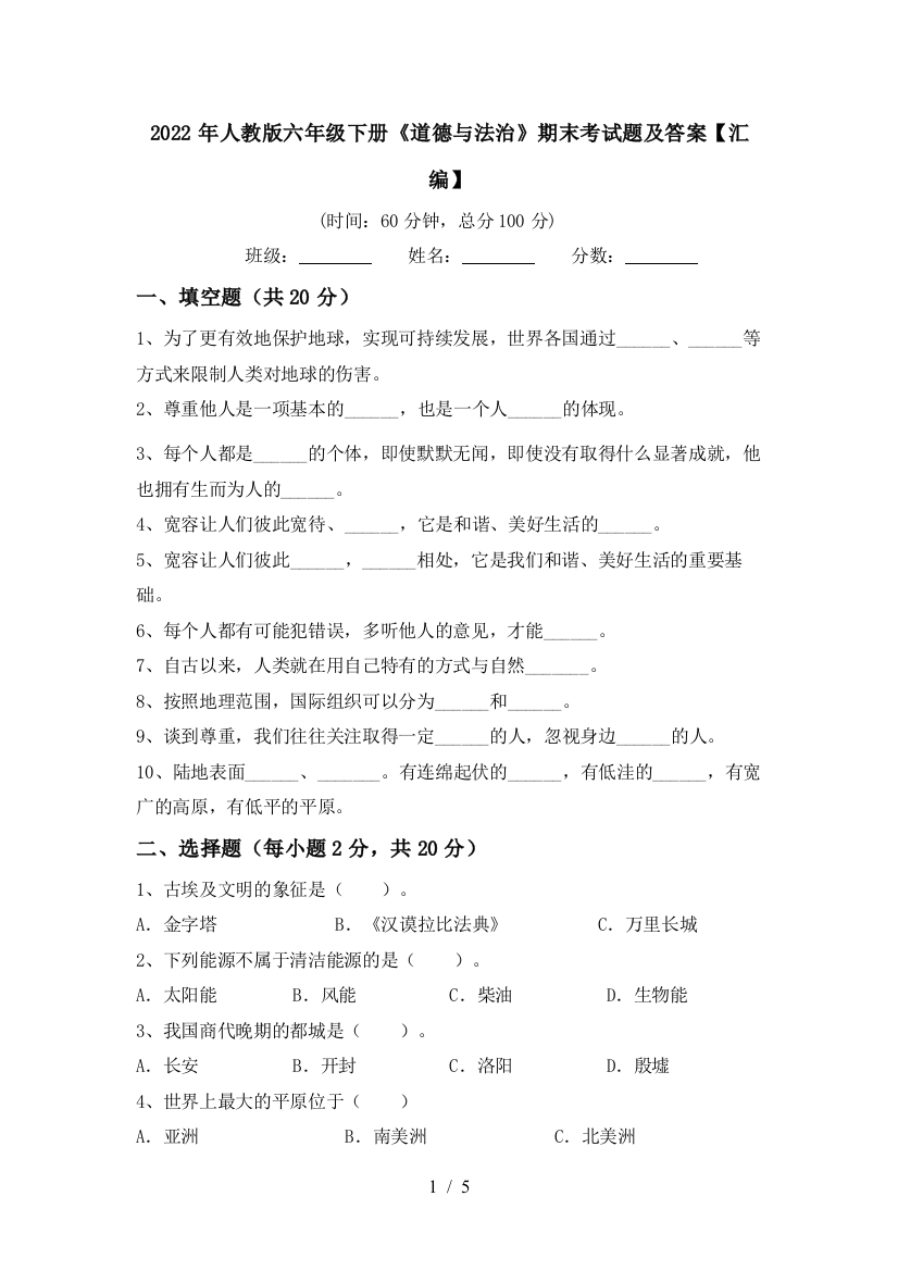 2022年人教版六年级下册《道德与法治》期末考试题及答案【汇编】