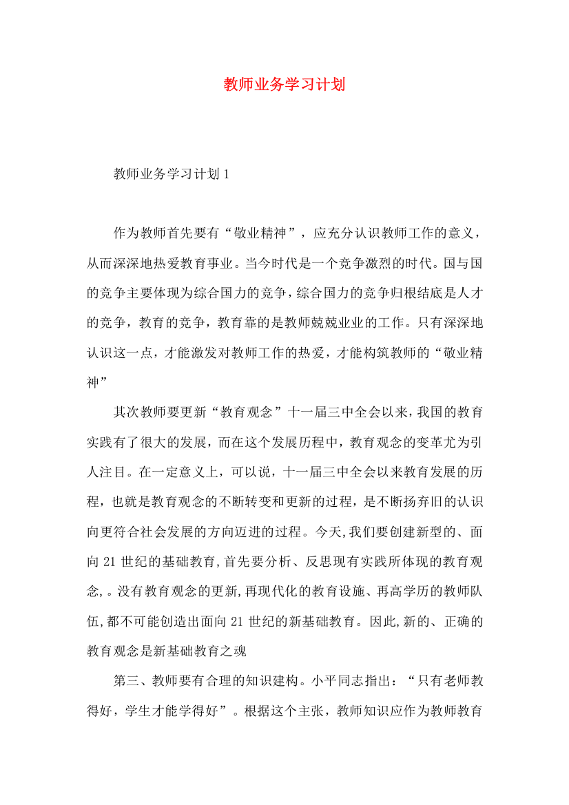 教师业务学习计划