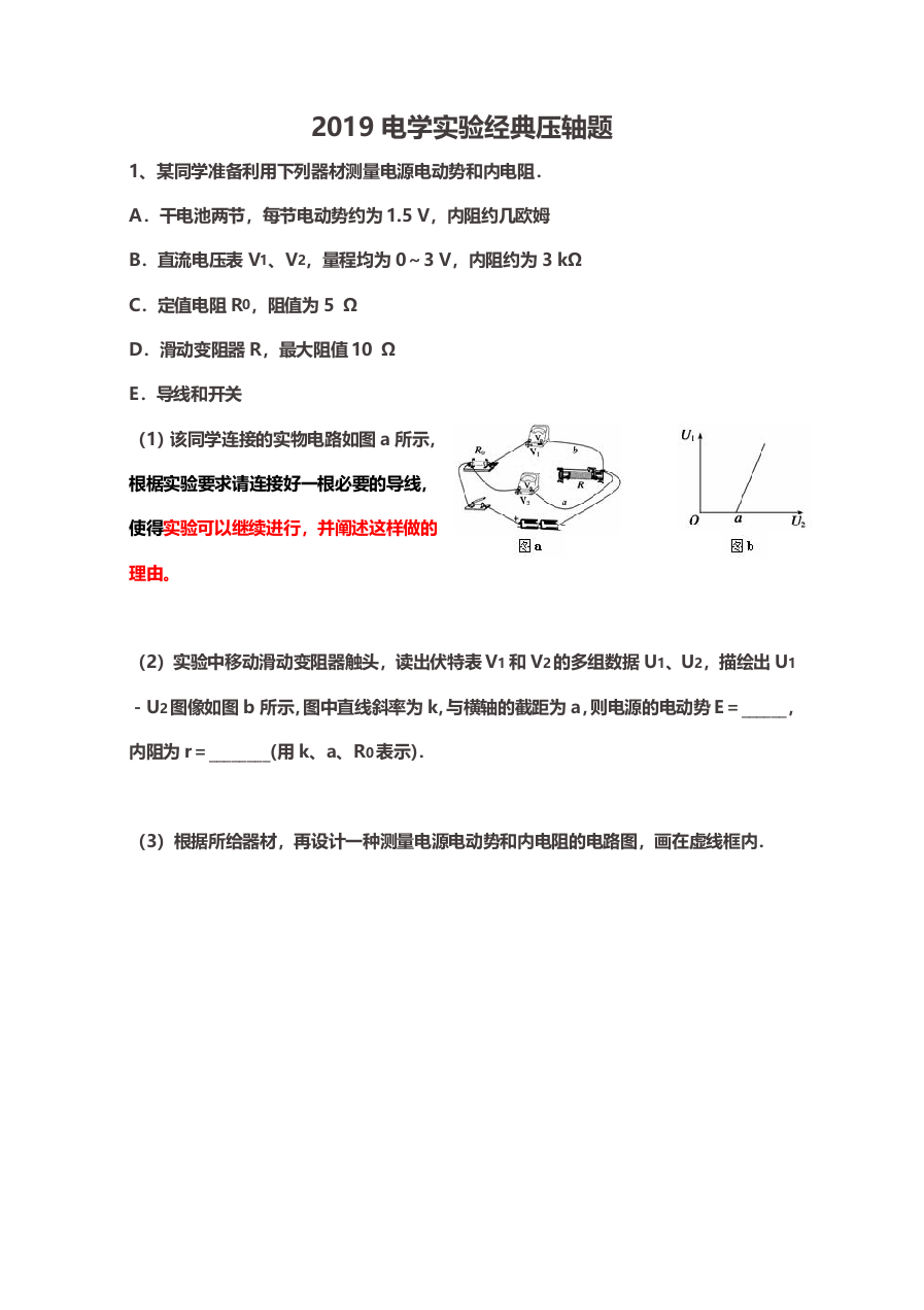 (完整版)2019电学实验经典压轴题