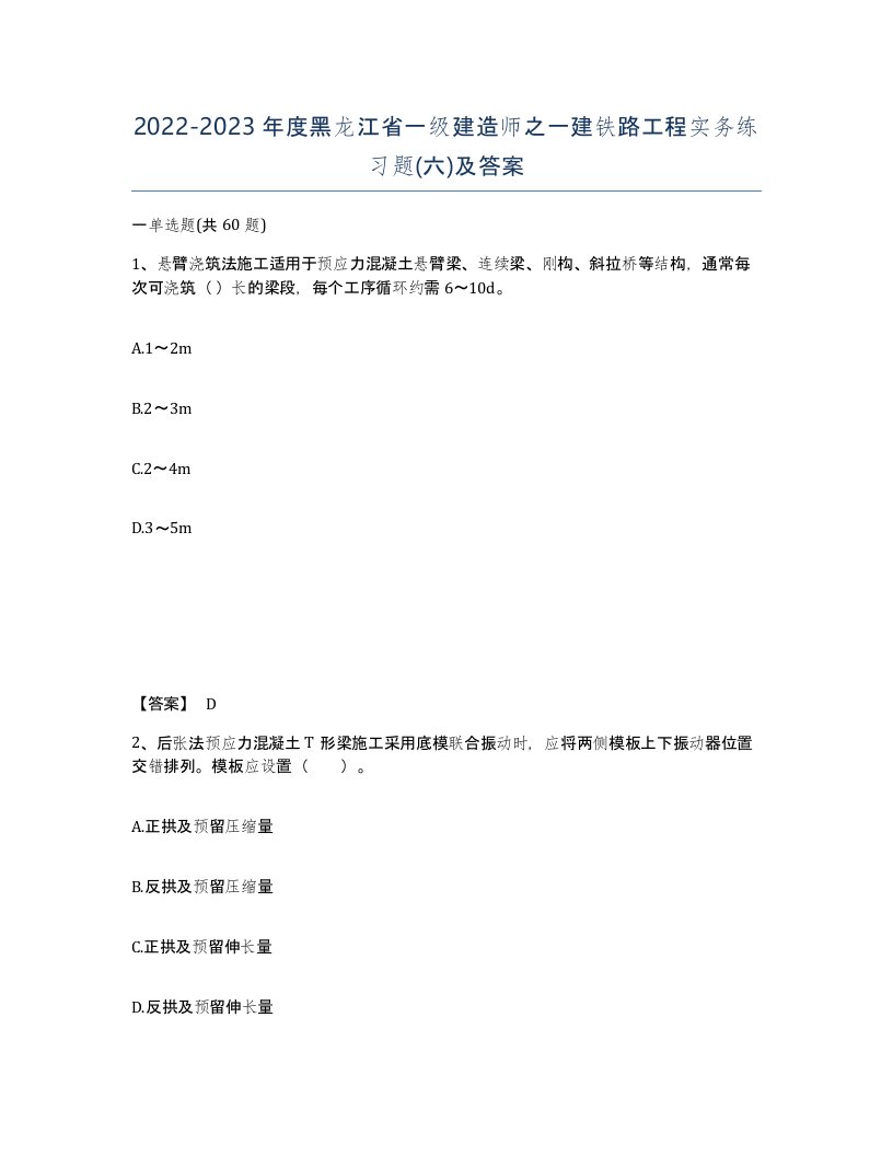 2022-2023年度黑龙江省一级建造师之一建铁路工程实务练习题六及答案