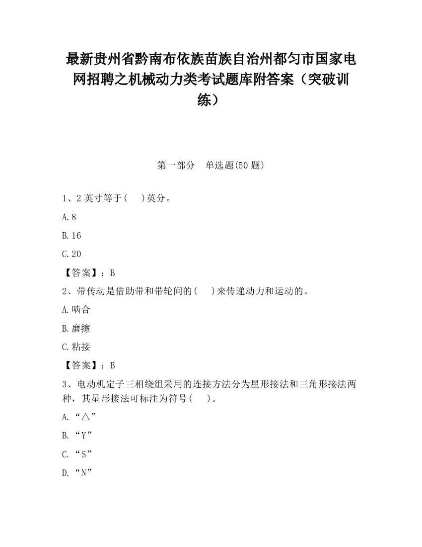 最新贵州省黔南布依族苗族自治州都匀市国家电网招聘之机械动力类考试题库附答案（突破训练）