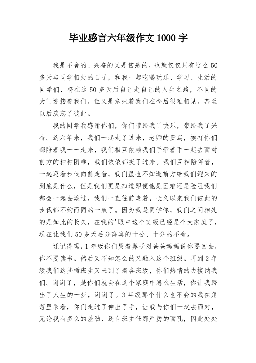 毕业感言六年级作文1000字