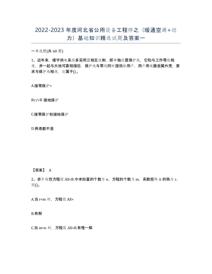 2022-2023年度河北省公用设备工程师之暖通空调动力基础知识试题及答案一