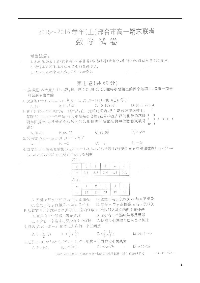 河北省内丘中学高一数学上学期期末联考试题（扫描版，无答案）