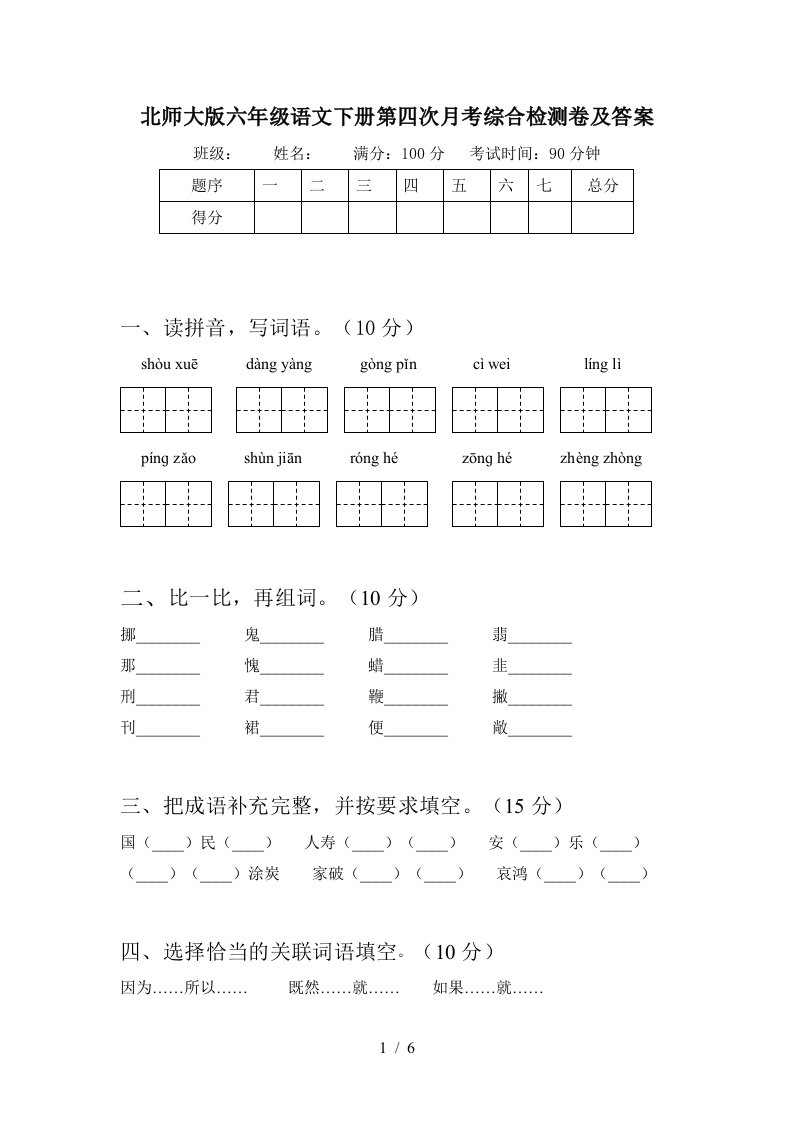 北师大版六年级语文下册第四次月考综合检测卷及答案