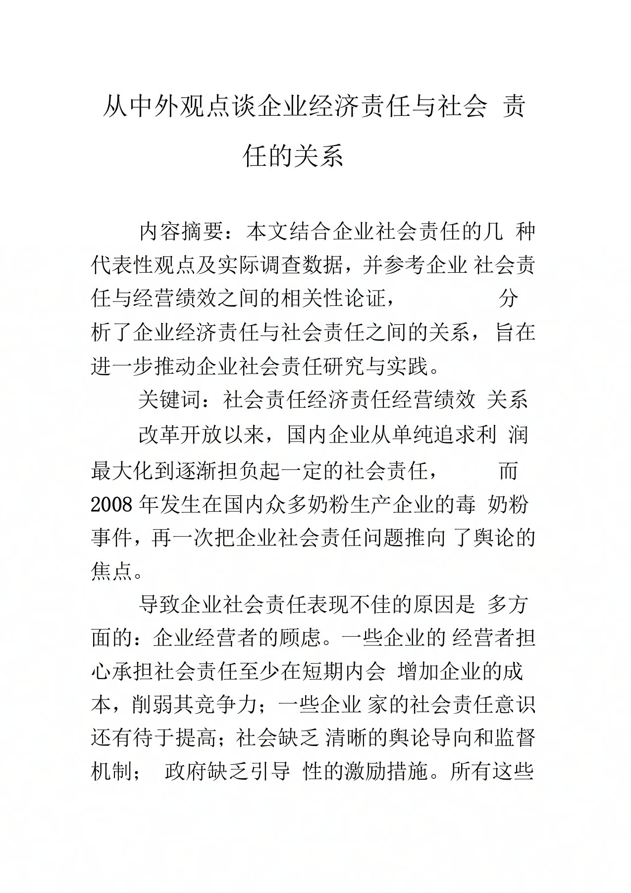 从中外观点谈企业经济责任与社会责任的关系