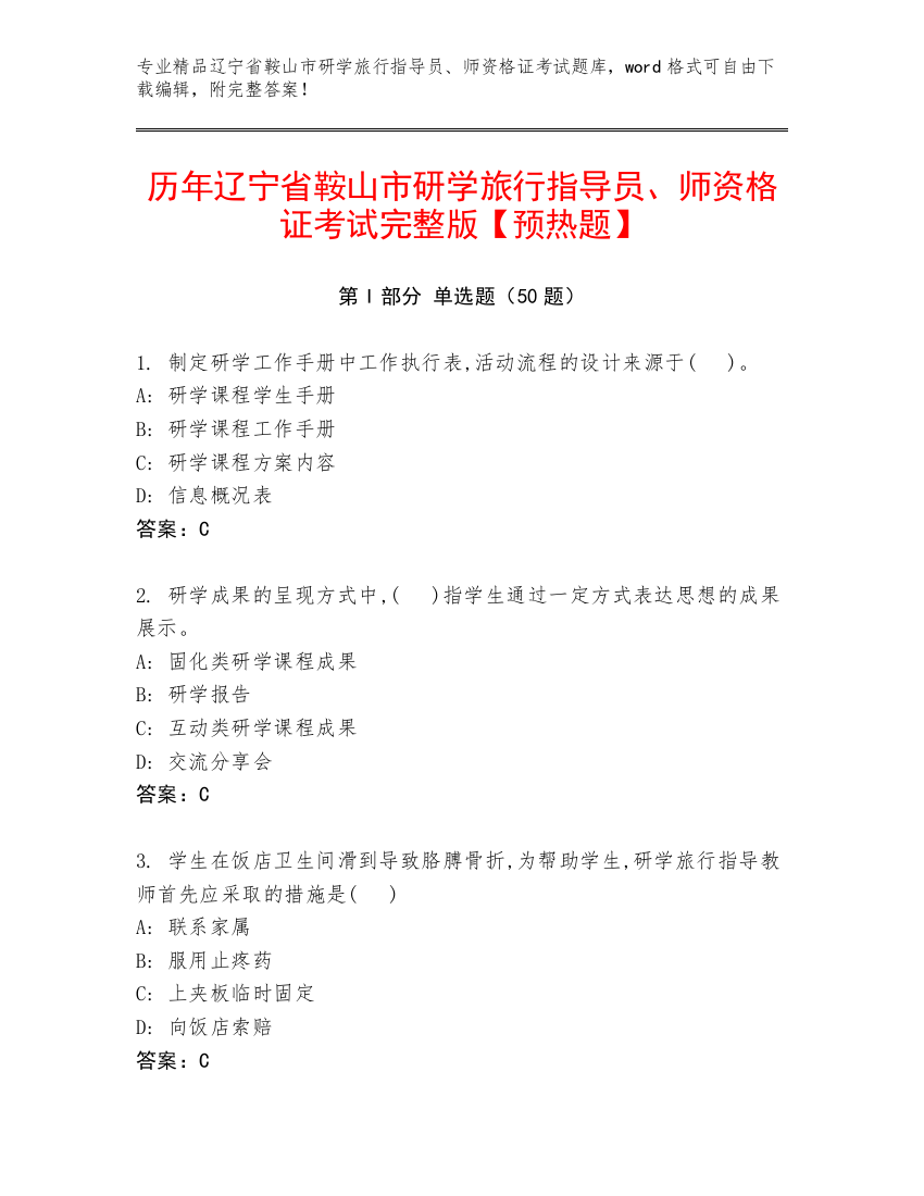 历年辽宁省鞍山市研学旅行指导员、师资格证考试完整版【预热题】