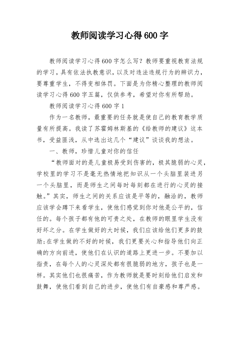 教师阅读学习心得600字