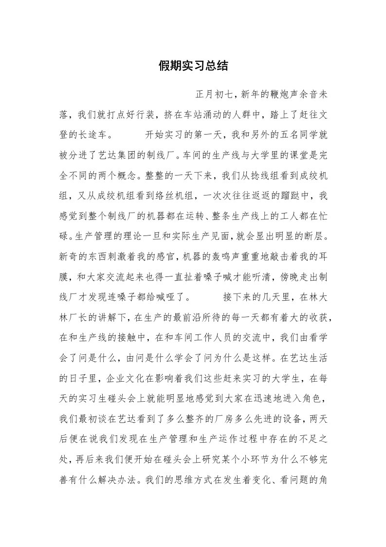 工作总结_102569_假期实习总结