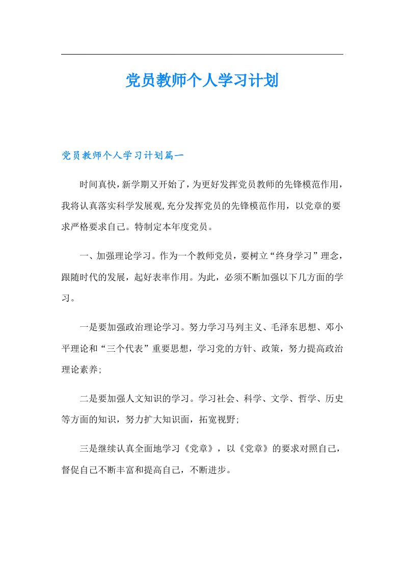 党员教师个人学习计划