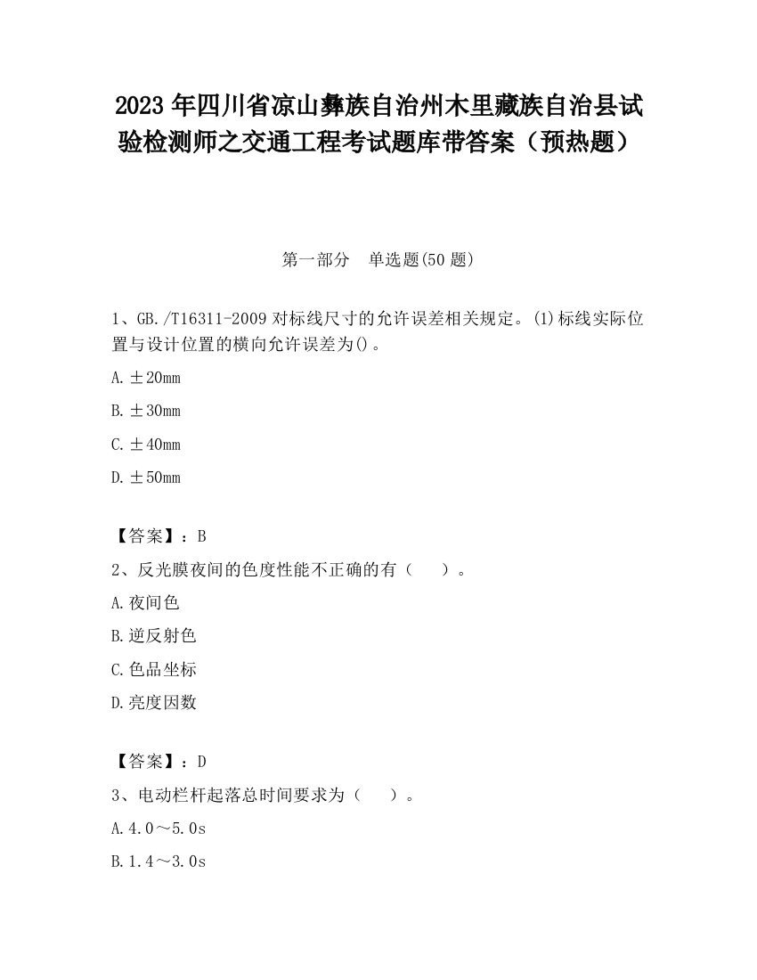 2023年四川省凉山彝族自治州木里藏族自治县试验检测师之交通工程考试题库带答案（预热题）