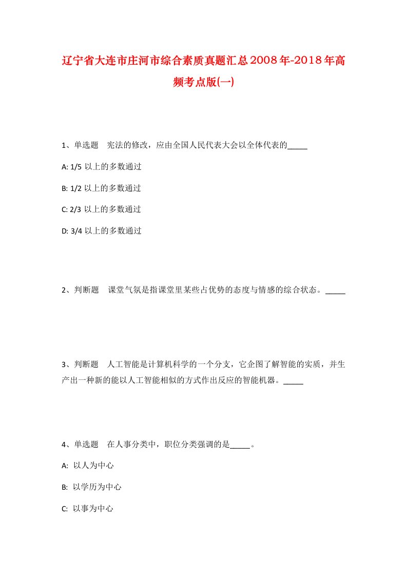 辽宁省大连市庄河市综合素质真题汇总2008年-2018年高频考点版一