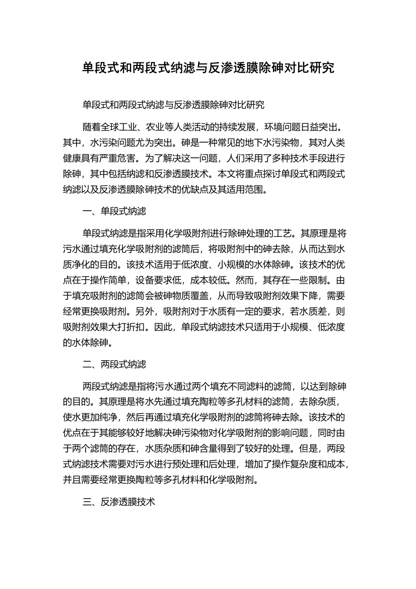 单段式和两段式纳滤与反渗透膜除砷对比研究