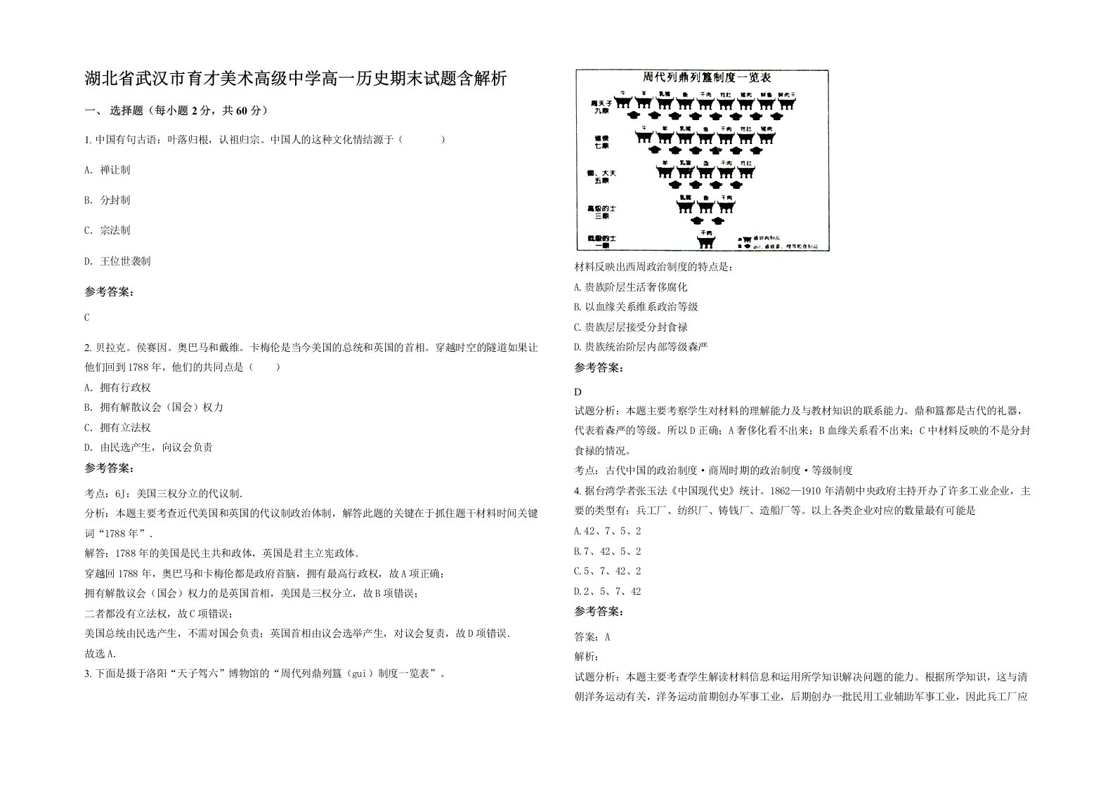 湖北省武汉市育才美术高级中学高一历史期末试题含解析