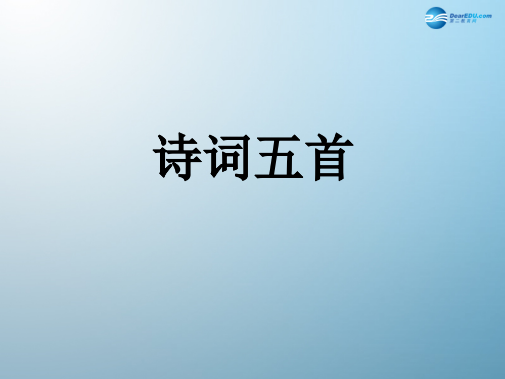 公开课教案教学设计课件语文版初中语文九上《诗词五首》PPT课件-(五)