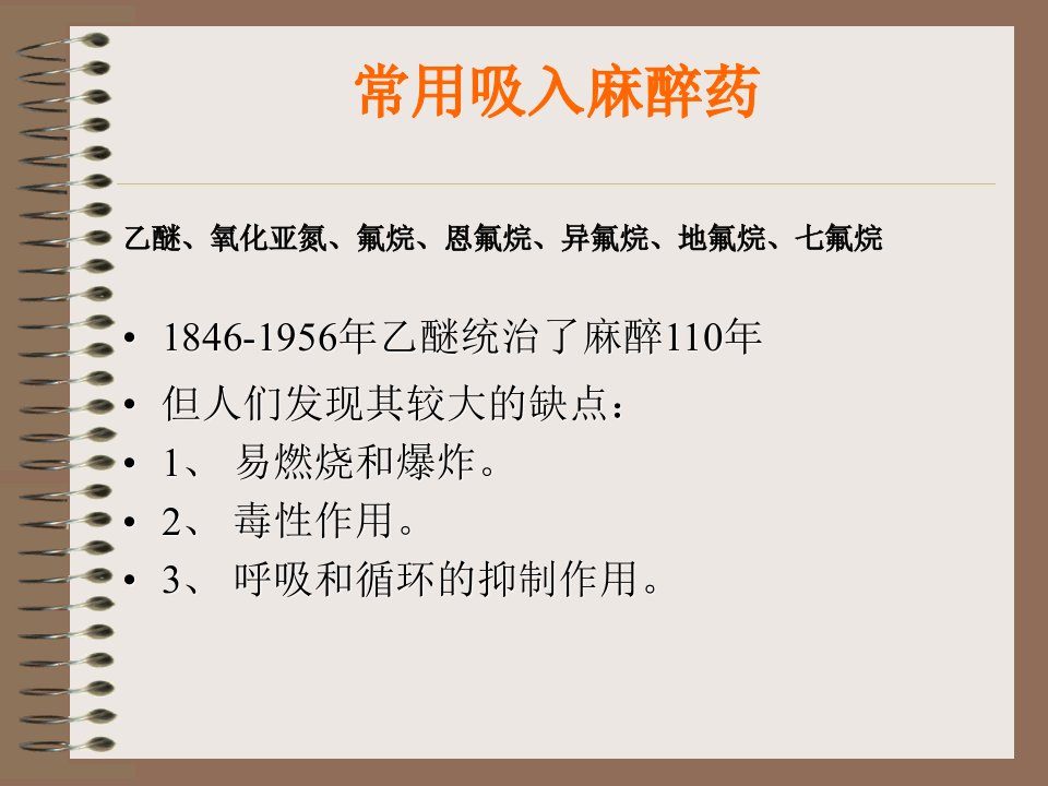 氟醚的临床研究及停顿课件