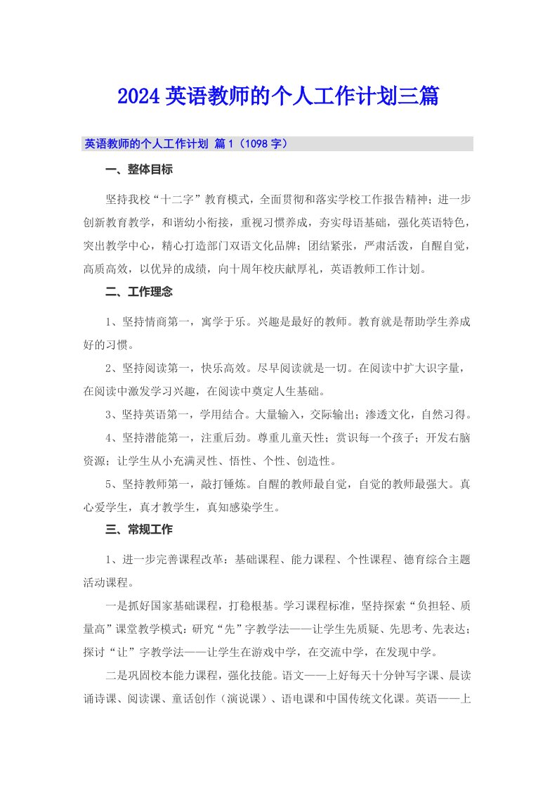 2024英语教师的个人工作计划三篇