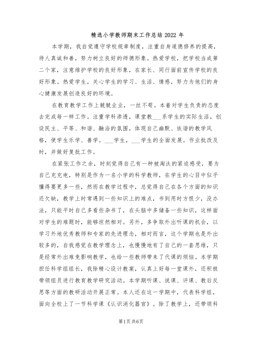 精选小学教师期末工作总结2022年