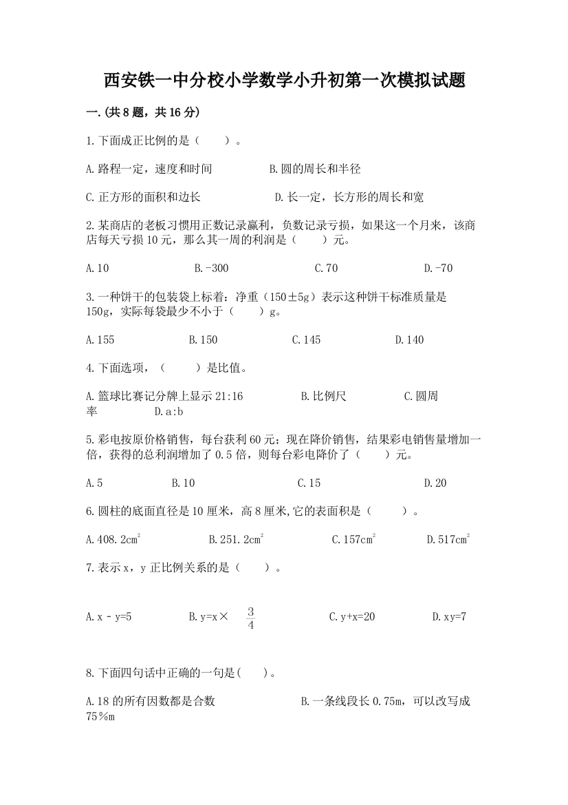 西安铁一中分校小学数学小升初第一次模拟试题精品（达标题）