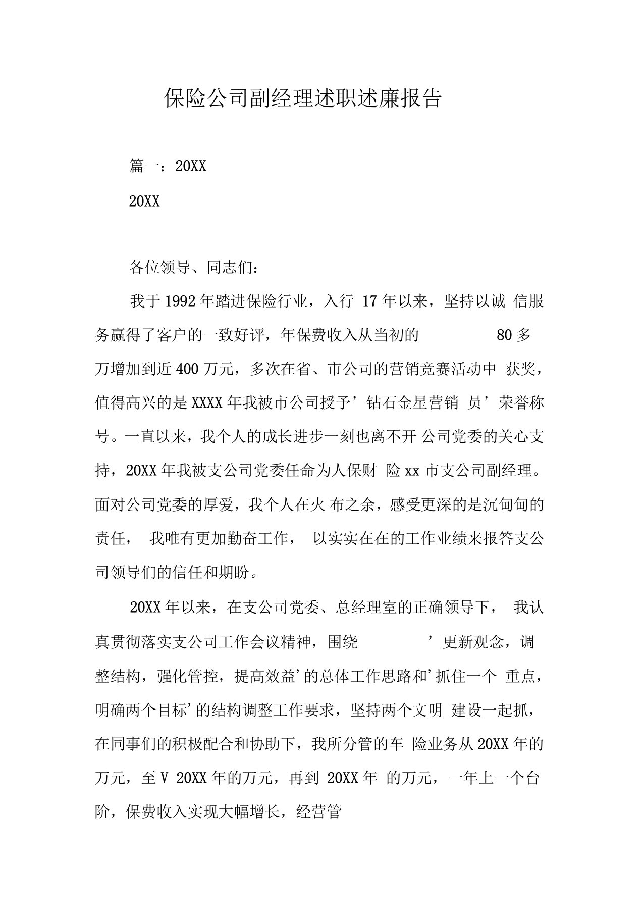 保险公司副经理述职述廉报告