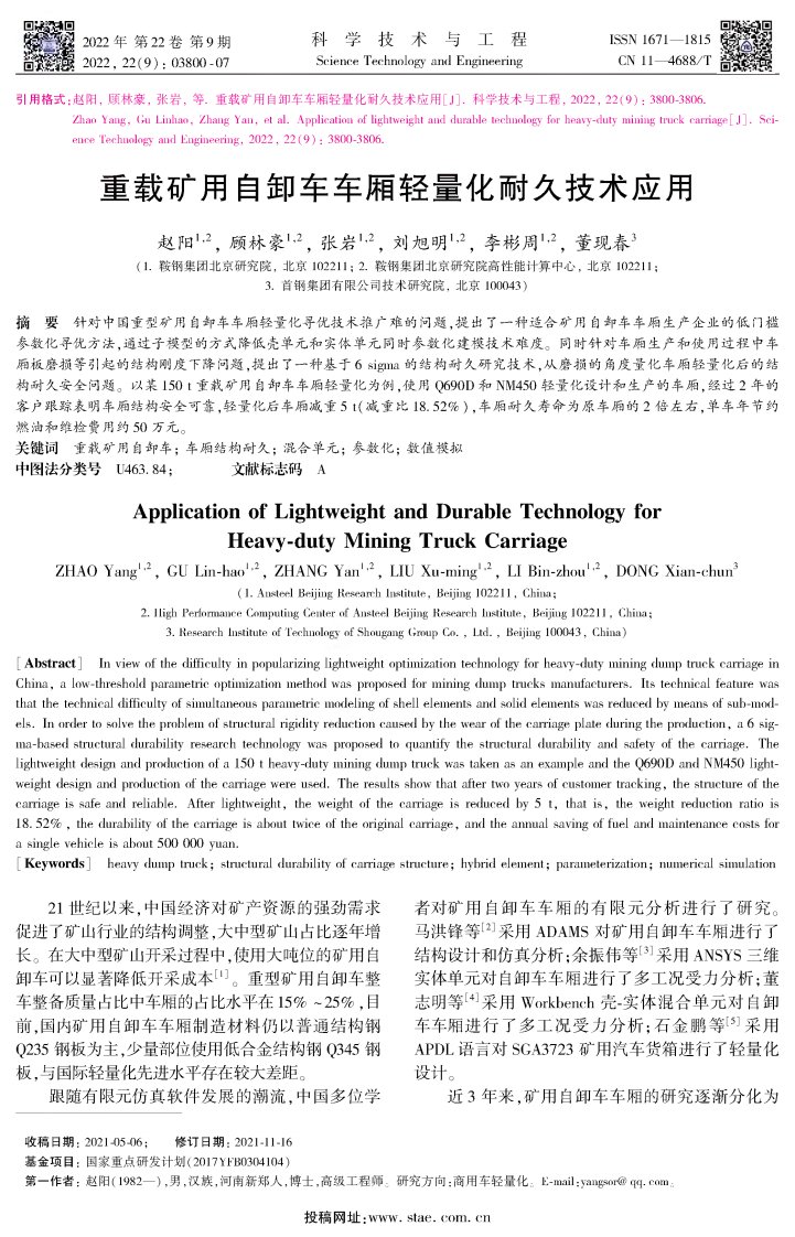 重载矿用自卸车车厢轻量化耐久技术应用