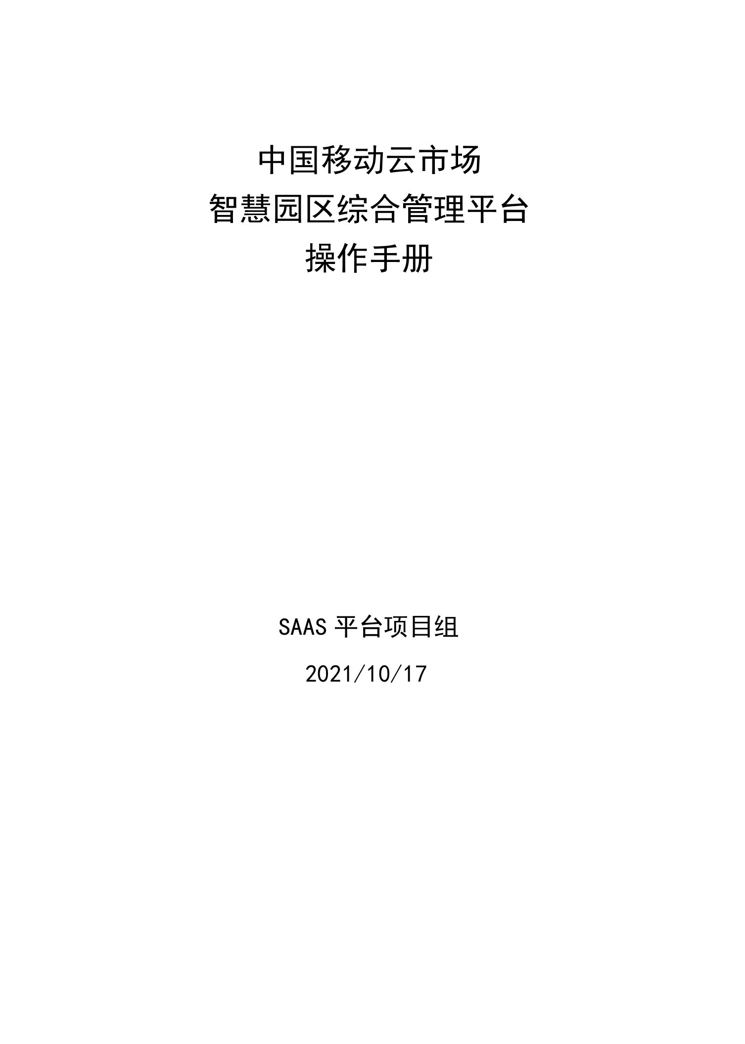 中国移动云市场智慧园区综合管理平台操作手册