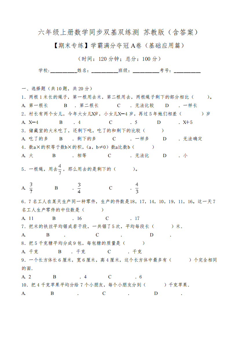 【期末专练】学霸满分夺冠A卷-六年级上册数学同步双基双练测