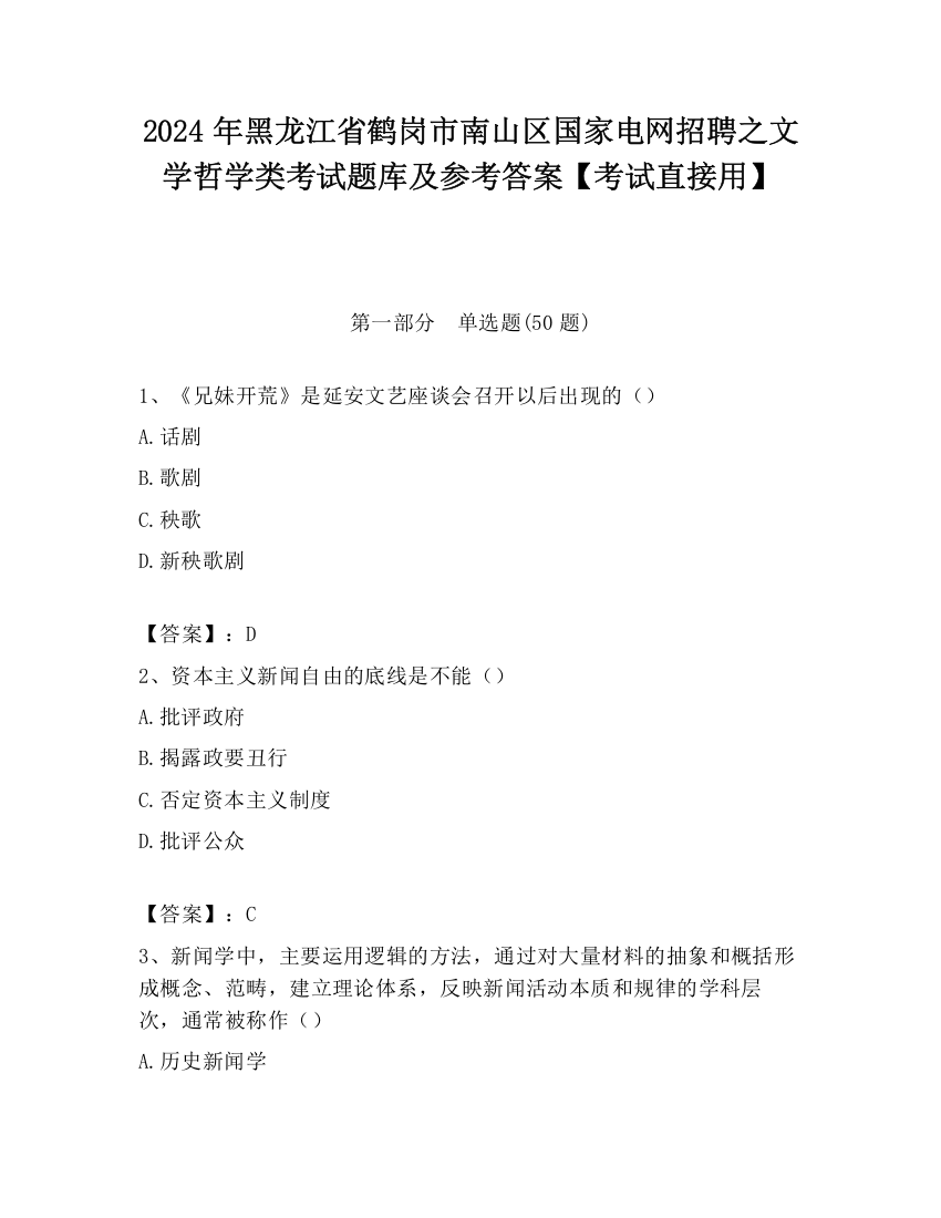 2024年黑龙江省鹤岗市南山区国家电网招聘之文学哲学类考试题库及参考答案【考试直接用】