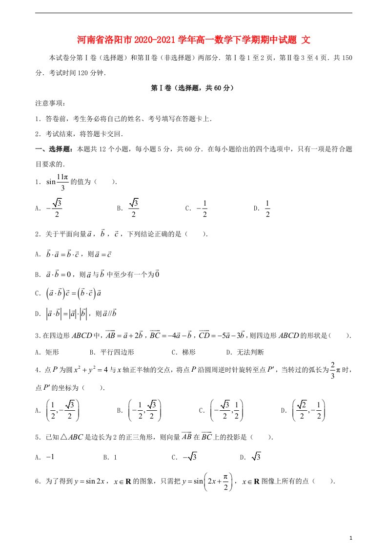 河南省洛阳市2020_2021学年高一数学下学期期中试题文202105240182