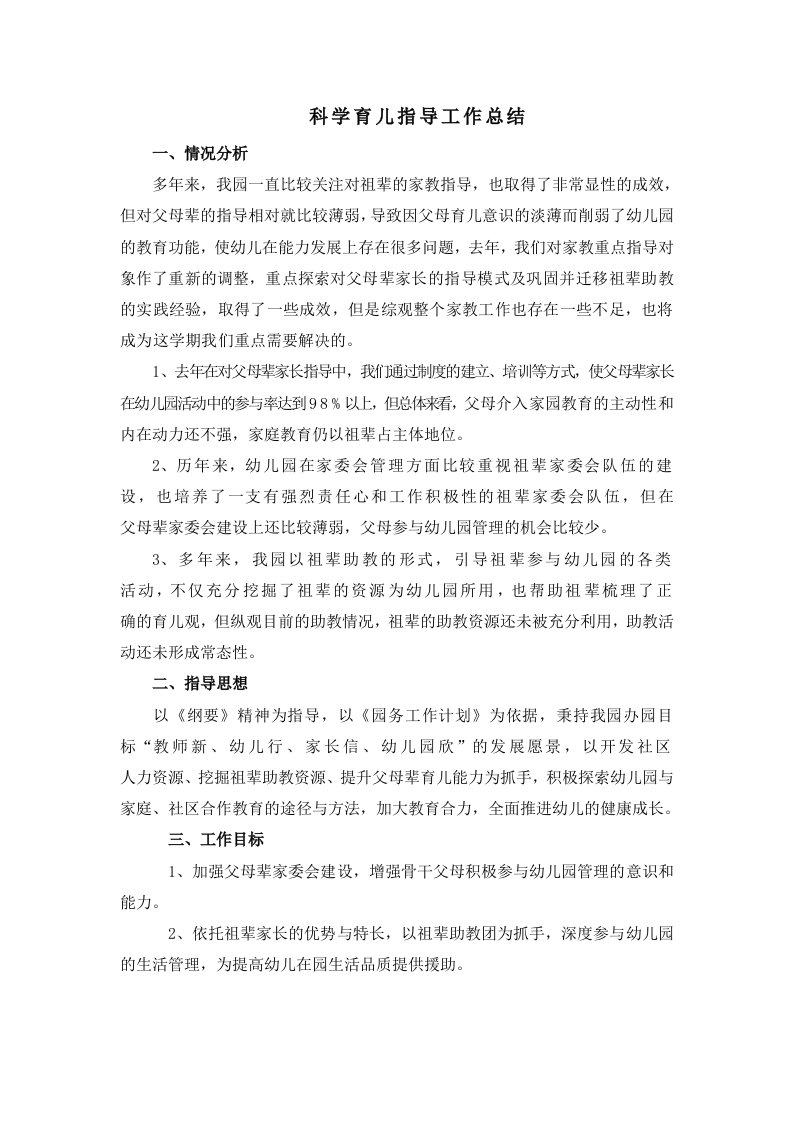 指导家长科学育儿总结