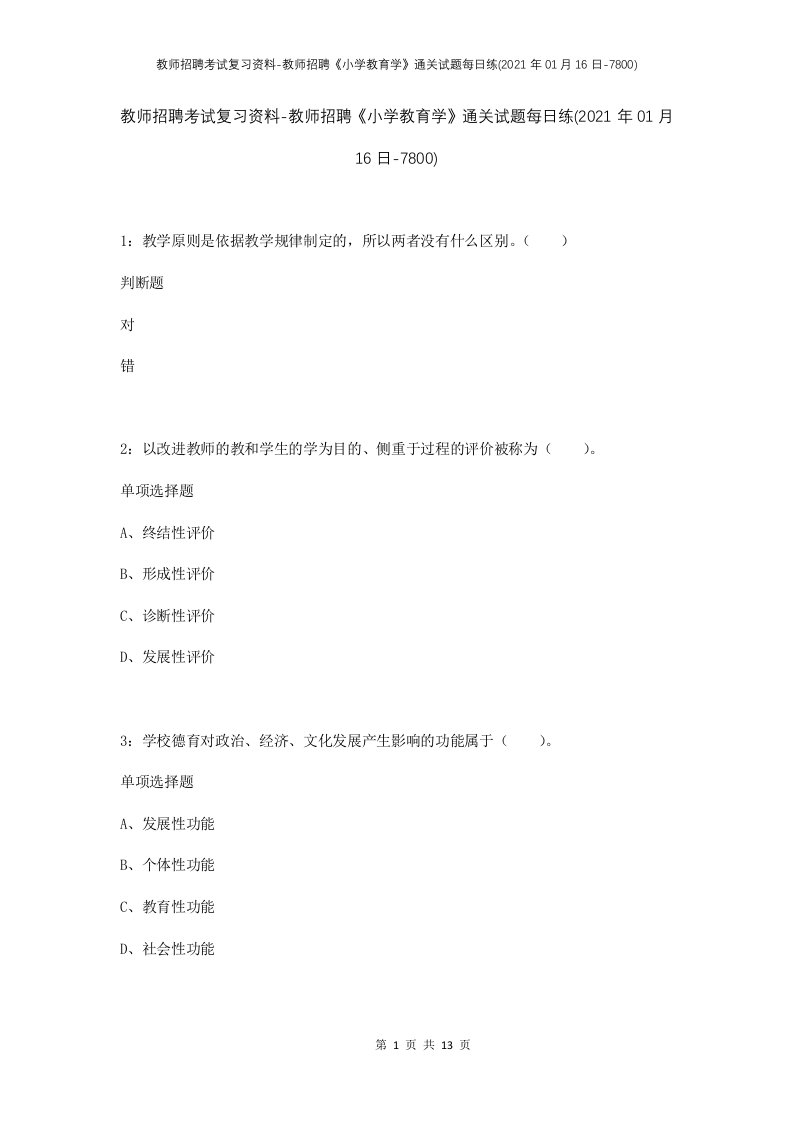 教师招聘考试复习资料-教师招聘小学教育学通关试题每日练2021年01月16日-7800