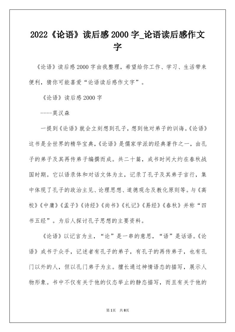 2022论语读后感2000字_论语读后感作文字