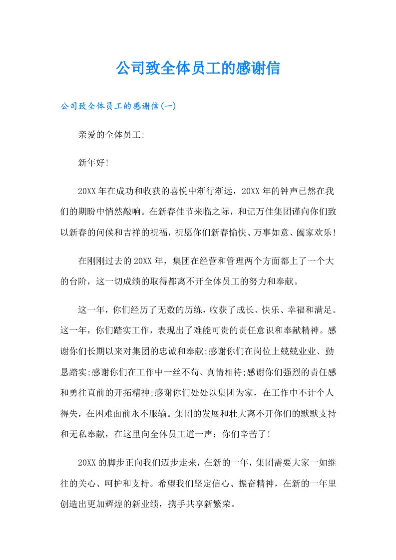 公司致全体员工的感谢信