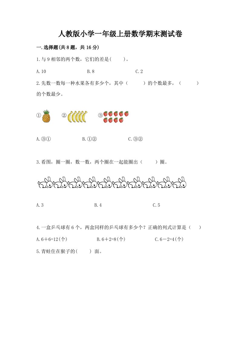 人教版小学一年级上册数学期末测试卷附答案（夺分金卷）