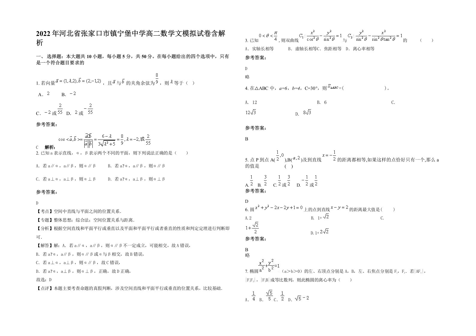 2022年河北省张家口市镇宁堡中学高二数学文模拟试卷含解析