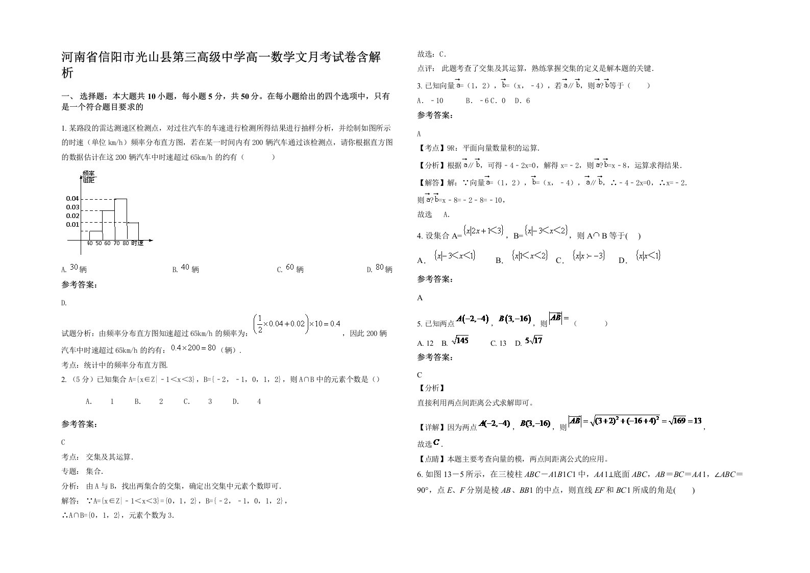 河南省信阳市光山县第三高级中学高一数学文月考试卷含解析