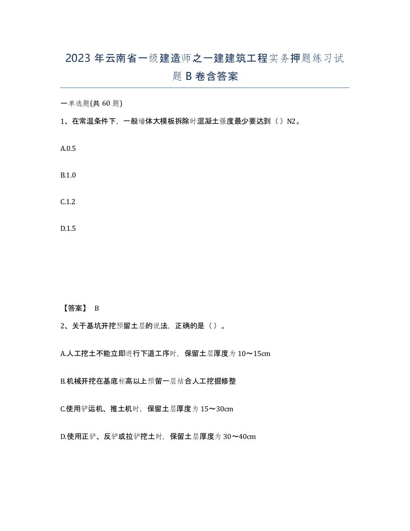 2023年云南省一级建造师之一建建筑工程实务押题练习试题B卷含答案