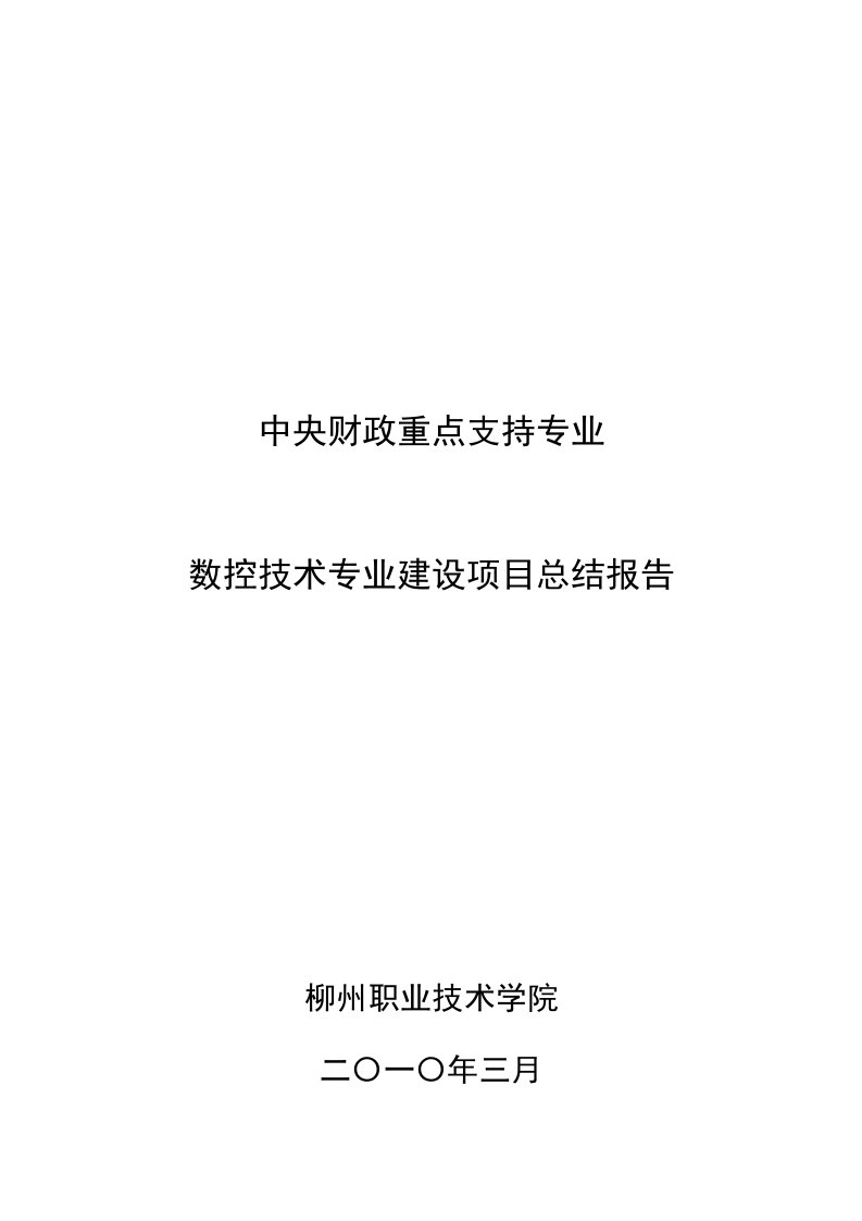 数控技术专业建设项目总结报告