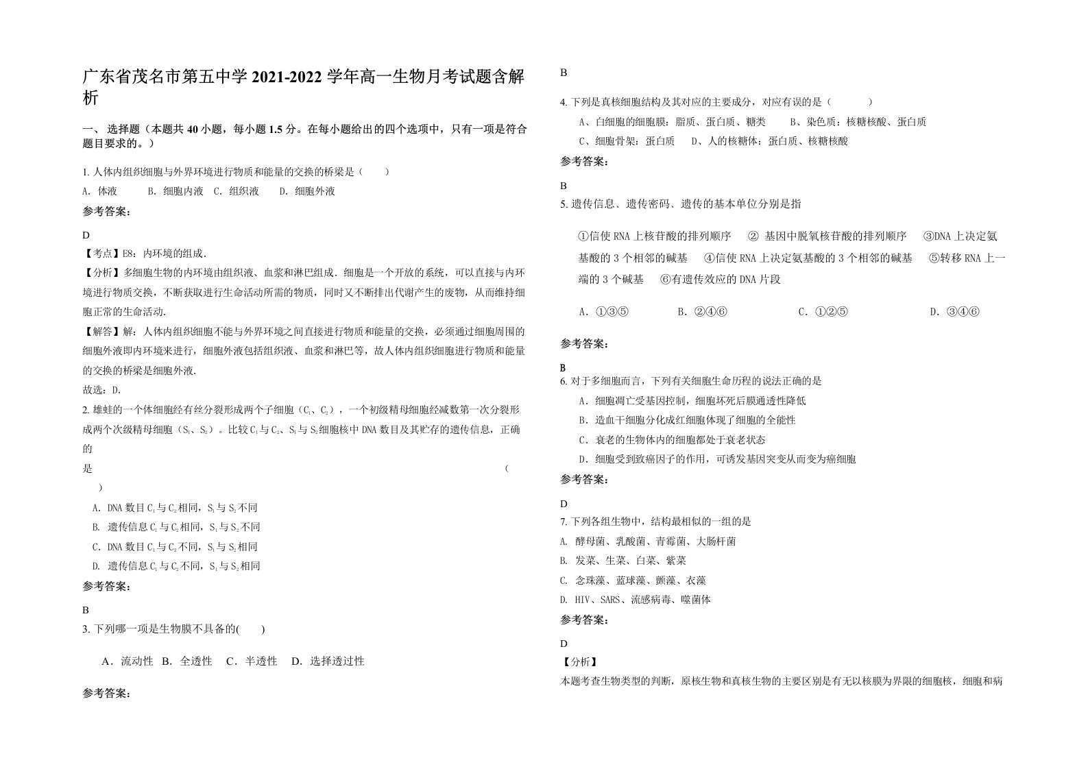 广东省茂名市第五中学2021-2022学年高一生物月考试题含解析