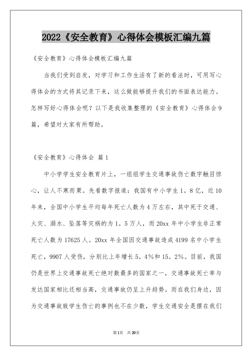 2022《安全教育》心得体会模板汇编九篇